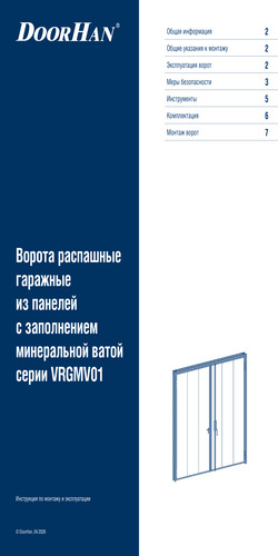 Инструкция по монтажу и эксплуатации «Ворота распашные гаражные из панелей с заполнением минеральной ватой серии vrgmv01»
